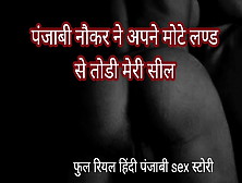 Nokar Ne Meri Seel Tod Dali – First Time Sex With Desi Big Ass Girl Your Pari – Real Sex – Hindi Punjabi Audio