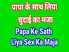 Steppapa Ke Sath Liya Chudai Maja Hindi Audio Sex Story Indian Stepfather And Stepson Sex Kahani In Hindi Audio Desi Bha
