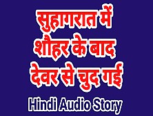 Devar Bhabhi Sex Sex Tape In Hindi Audio Bhabhi Chudai Sex Sex Tape Desi Bhabhi Hindi Audio