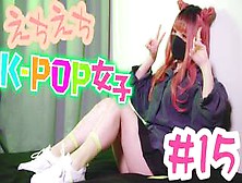 彼女のえちえちが止まらない。１５作目「K-Pop女子」