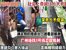 [付费] 猎奇营地更新！广州地铁忍尿喷射社会上奇闻让人叹服【狠货高科技看简阶】
