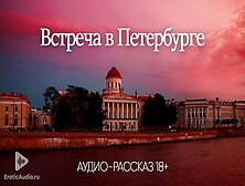 Встреча В Петербурге (Аудио Порно-Рассказ)