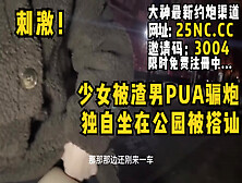 [付费] 少女被渣男Pua骗炮，独坐公园又遭搭讪刷锅！女主看禁止内容可约