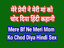 Mere Bf Ne Meri Maa Ko Chod Diya Hindi Chudai Kahani Indian Hindi Sex Story