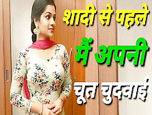 Shadi Se Pahle Main Apni Chut Chdwai Hindi Hot Story Tape